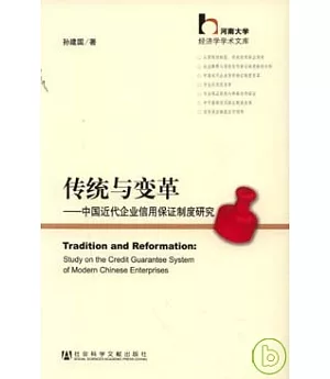 傳統與變革：中國近代企業信用保證制度研究