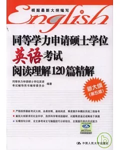 同等學力申請碩士學位英語考試閱讀理解120篇精解