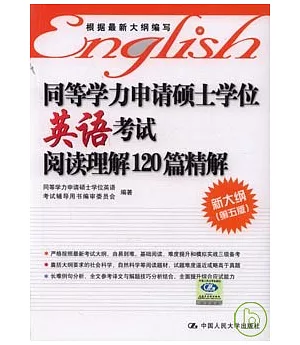 同等學力申請碩士學位英語考試閱讀理解120篇精解