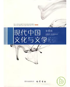 現代中國文化與文學·第六輯