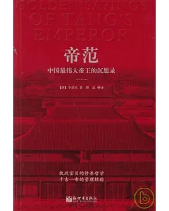 帝範︰中國最偉大帝王的沉思錄
