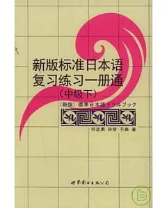 新版標準日本語復習練習一冊通(中級‧下)