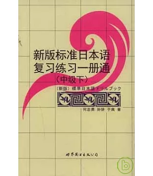 新版標準日本語復習練習一冊通(中級‧下)