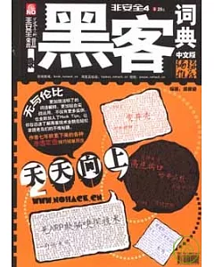 黑客詞典(附贈CD)