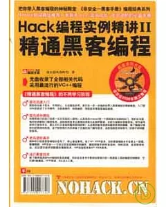 Hack編程實例精講II：精通黑客編程