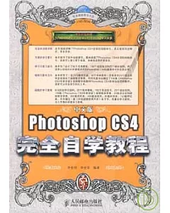 中文版Photoshop CS4完全自學教程(附贈光盤)