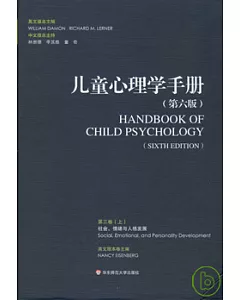 兒童心理學手冊：社會、情緒與人格發展·第三卷(全二冊)