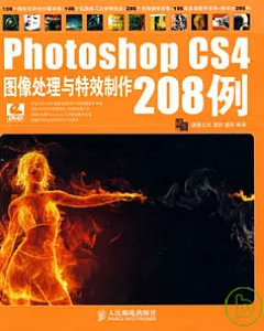 Photoshop CS4圖像處理與特效制作208例(附贈光盤)