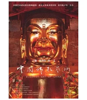 中國佛教藝術(第2輯)