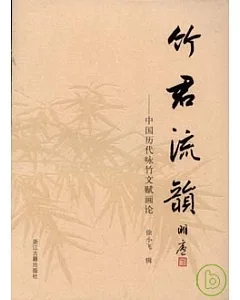 竹君流韻：中國歷代詠竹文賦畫論