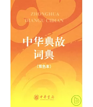 中華典故詞典(雙色本)