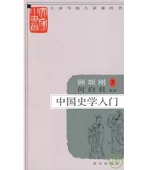 中國史學入門