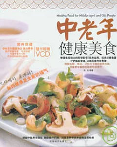 中老年健康美食(附贈VCD)