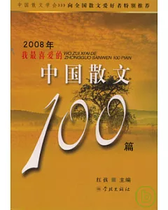 2008年我最喜歡的中國散文100篇