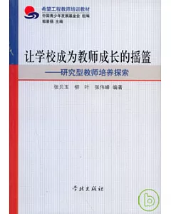 讓學校成為教師成長的搖籃：研究型教師培養探索