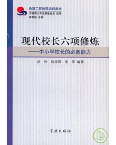 現代校長六項修煉：中小學校長的必備能力