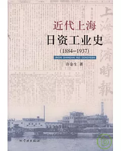 近代上海日資工業史(1884—1937)