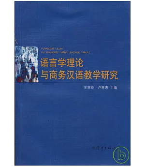 語言學理論與商務漢語教學研究