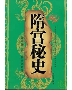 隋宮秘史︰解秘大隋王朝宮廷懸疑