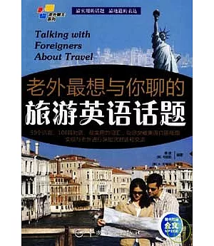老外最想與你聊的旅游英語話題(附贈MP3)