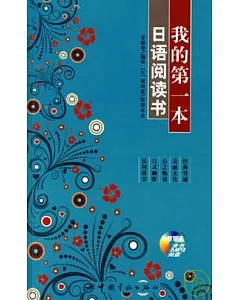 我的第一本日語閱讀書(附贈MP3)
