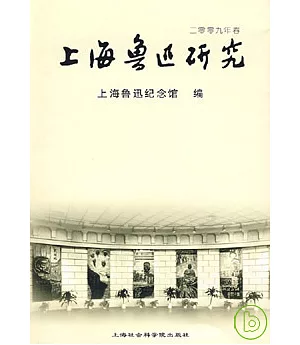 上海魯迅研究·二零零九年·春