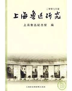 上海魯迅研究·二零零九年·夏