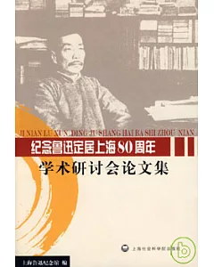 紀念魯迅定居上海80周年學術研討會論文集