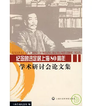 紀念魯迅定居上海80周年學術研討會論文集