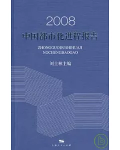 2008中國都市化進程報告