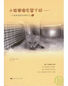 小狐狸海倫留下的……︰一個森林獸醫的動物日記(一)