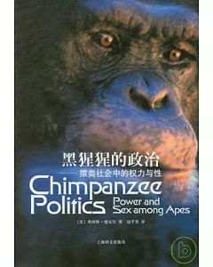 黑猩猩的政治：猿類社會中的權力與性(25周年紀念版)