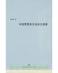 中國思想史方法論文選集