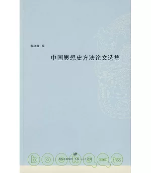 中國思想史方法論文選集