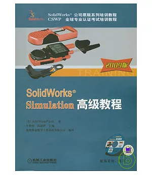 SolidWorks®Simulation高級教程（附贈CD）