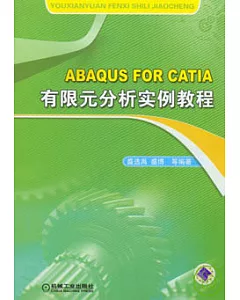 ABAQUS FOR CATIA 有限元分析實例教程