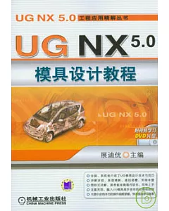 UG NX 5.0模具設計教程(附贈DVD)