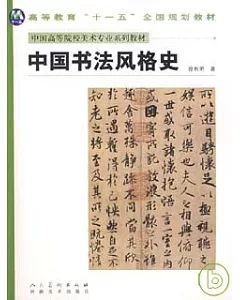 中國書法風格史