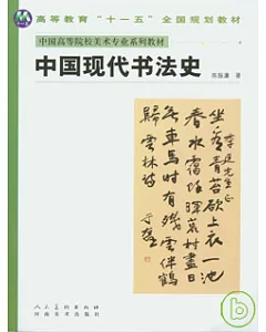 中國現代書法史