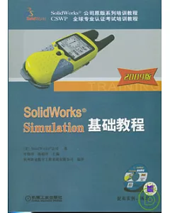 SolidWorks®Simulation基礎教程（附贈CD）