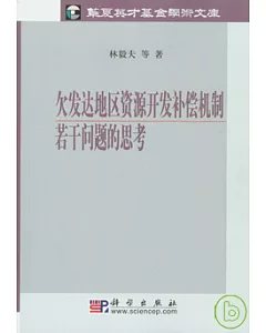 欠發達地區資源開發補償機制若干問題的思考