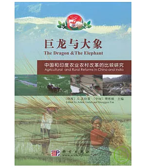 巨龍與大象：中國和印度農業農村改革的比較研究