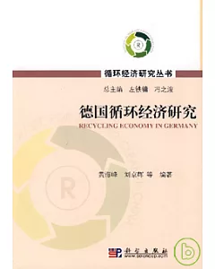 德國循環經濟研究
