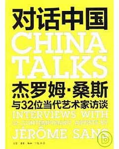 對話中國：傑羅姆•桑斯與32位當代藝術家訪談