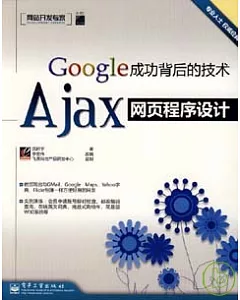 Google 成功背後的技術：Ajax網頁程序設計