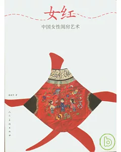 女紅︰中國女性閨房藝術