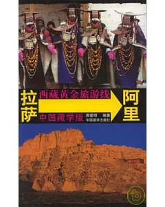 西藏黃金旅游線 拉薩→阿里