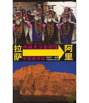 西藏黃金旅游線 拉薩→阿里