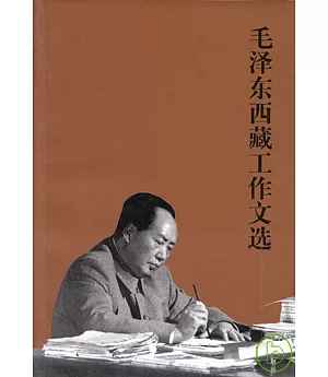 毛澤東西藏工作文選