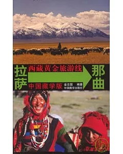西藏黃金旅游線 拉薩→那曲